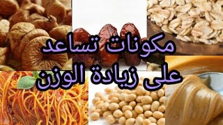 أفضل المكونات اللتي تساعد على زيادة الوزن