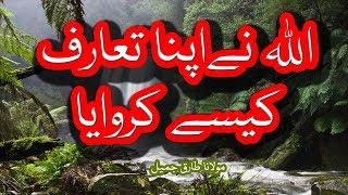 How did Allah introduce himself | الله نے اپنا تعارف کیسے کروایا by Maulana Tariq Jameel