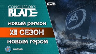 В новом сезоне будут опять ВИКИНГИ? Новый регион и новый герой. ⚔️ Conqueror’s Blade ⚔️