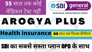 Sbi arogya plus health insurance plan |  सबसे सस्ता स्वास्थ्य बीमा फिक्स प्रीमियम के साथ Fixed Pre..