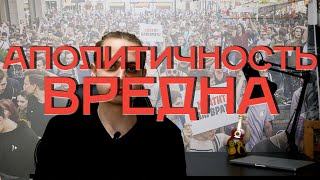 Аполитичность вредна | Свободомыслие