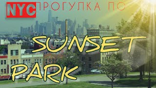 Сансет Парк / Бруклин / Нью Йорк / Sunset Park / Brooklyn / New York #newyork #usa #сша #америка