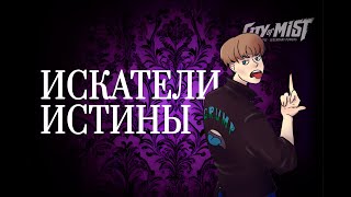 Искатели Истины || Часть 3.2 || City of Mist