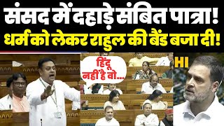 संसद में जमकर दहाड़े Sambit Patra, Rahul Gandhi को जमकर धोया । Sambit Patra Speech | Congress