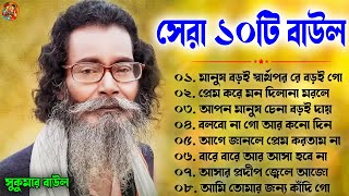 Baul Sukumar Sad Song || সুকুমার বাউল || Best Collection Of Baul Sukumar || Baul JukeBox Audio 2023