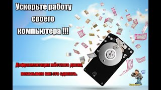 Ускоряем работу компьютера,делаем дефрагментацию жёсткого диска показываю как её сделать