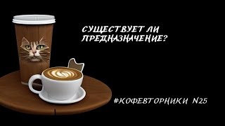 Предназначение. На самом ли деле оно существует ? Может это миф? Связана ли миссия с деньгами?