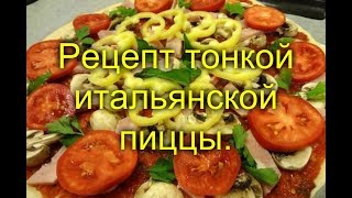 Рецепт тонкой итальянской пиццы