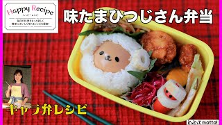 【キャラ弁レシピ】味たまひつじさん（22.12.23）