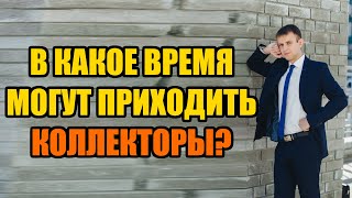 В какое время приходят коллекторы в 2024 году? #short #коллекторы #банки #долгиикредиты #кредит