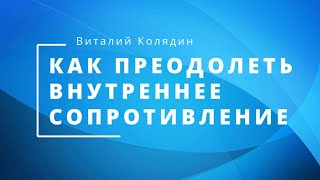 Как преодолеть внутреннее сопротивление