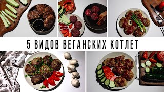 5 ВИДОВ КОТЛЕТ БЕЗ МЯСА || vegan family