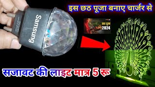 छठ पूजा पर लाइट बनाए मात्र 5 रू || छठ पूजा डेकोरेशन लाइट कैसे बनाएं ✅ how to make colour light