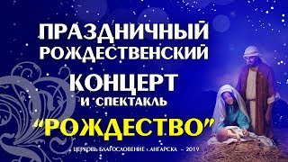 Праздничный концерт. Рождественский спектакль - Ангарск - 2019