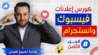 اعلان انستجرام احترافي - تحسين الميزانية - اعلانات فيسبوك الكورس المجاني - الجزء الثامن