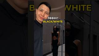 Эффект “Black/White” #capcut#effects#trending#tutorial#video#капкут#топ#тренды#шортс#youtubeshorts