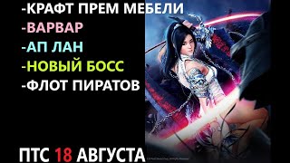 БДО ПТС Обнов 18 Августа Варвар/АП Лан/Крафт Прем Мебели/Новый Босс/Пиратский Флот/Знания Миикун