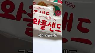 국희와플샌드를 아시나요??🍎