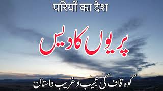 Koh e kaaf Kahan hai | Where is Mount Qaf | Where is Mount Qaf | Caucasus Mountain | Urdu kahani