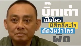 บิ๊กเต่า - เป็นใคร มาจากไหน มีสิทธิ์อะไร ตัดสินว่าใครผิด? | ทุกคนเป็นผู้บริสุทธิ์จนกว่าศาลจะตัดสิน