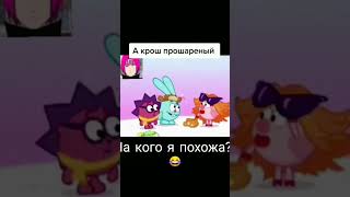 Крош Понял кто она 😂😂😂#рекомендации