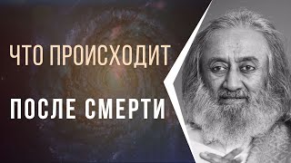 Что происходит после смерти