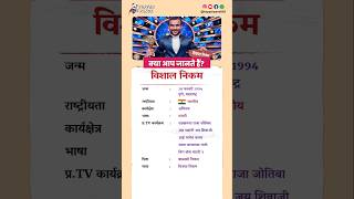 विशाल निकम बायोग्राफी / vishal nikam biography in Hindi #biography #viral #shorts #vishalnikam