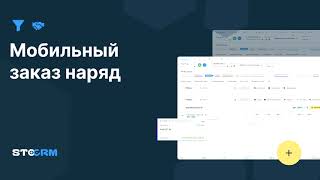 Как отправить и работать с мобильным заказ нарядом в STOCRM