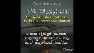 Surah As-Sajda 32: Verse 21 to 22 Kannada and English Translation