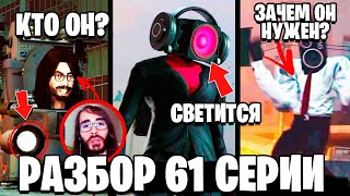 ПОЛНЫЙ РАЗБОР 61 СЕРИИ ⚡ СПИКЕРВУМАН! ВОЛОСАТЫЙ СКИБИДИ! ВСЕ СЕКРЕТЫ и ПАСХАЛКИ 1 61 серии Скибиди