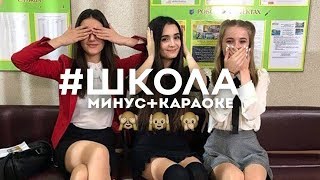 #ШКОЛА- Анна Тринчер (минус+ караоке )