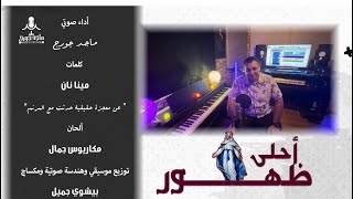 Maged George - Ahla Zehor | ترنيمه احلى ظهور - ماجد جورج