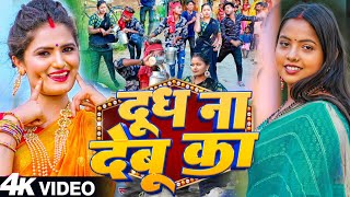 दूध ना देबू का | Antra Singh Priyanka | Kajal Rai & Satendra Tata Bhojpuri New Video Song 2023