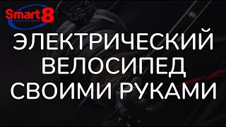 Комплекты электрификации велосипеда - наборы от Eltreco