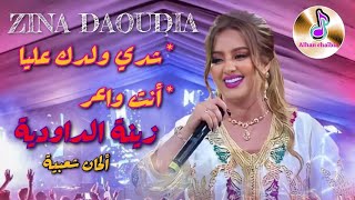 ZINA DAOUDIA زينة الداودية في كشكول شعبي مميز _شدي ولدك  عليا _ انت واعر