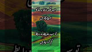 Urdu poetry | جب لوگ راستے بدلنے کا سوچ لیتے ہیںتو سب سے پہلے وہ رابطے کم کردیتے ہیں