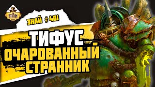 Тифус - странник и филантроп | Знай #401 | Warhammer 40000