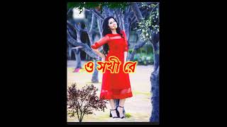 Bengla song ll bengala stutus video ll  ও 🌹সখী 🌹রে ❤️