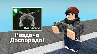 Раздача Desperado! | Roblox K.A.T