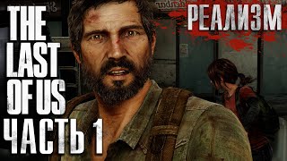 The Last of Us Сложность РЕАЛИЗМ + Нарезка + Лучший эксклюзив и Самая ожидаемая игра 2020