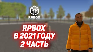 ЧТО ПРОИСХОДИТ НА RPBOX В 2021 ГОДУ? 2 ЧАСТЬ! (RPBOX)