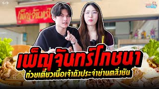 กินกันFINFIN | เนื้อกรอบคืออะไร? "เพ็ญจันทร์โภชนา" สายเนื้อห้ามพลาดอีกแล้ว!