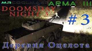 DoomsDay Night-3 #3. Деревня Оцелота.