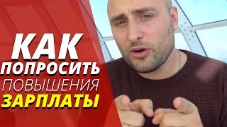 Как попросить повышения зарплаты?! Совет от собственника