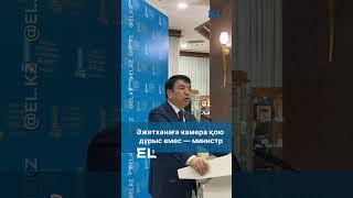 Әжетханаға камера қою дұрыс емес - министр