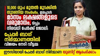 10000 രൂപയിൽ തുടങ്ങിയ സംരംഭം ഇപ്പോൾ മാസം ലക്ഷങ്ങളുടെ വരുമാനം, വീട്ടമ്മയുടെ പേപ്പർ ബാഗ്‌ നിർമ്മാണം