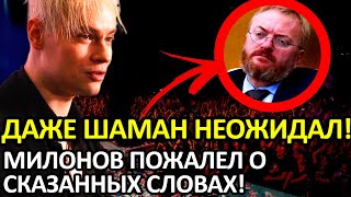 ТАКОГО НИКТО НЕ ОЖИДАЛ! ДЕПУТАТ МИЛОНОВ ИЗВИНИЛСЯ ПЕРЕД SHAMAN'ОМ ЗА СВОИ СЛОВА!