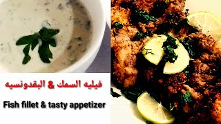 Fish fillet with a testy appetizer    تحضير فيليه السمك ومعها  طبق جانبي من المقبلات  #البقدونسيه