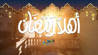 أهلاً رمضان ( أغنية أصلية )