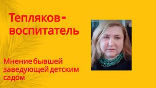 Тепляков -  воспитатель  семейного детского сада.